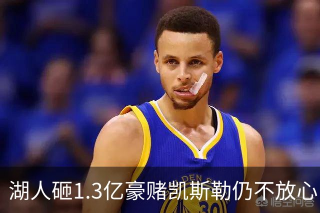 湖人砸1.3亿豪赌凯斯勒仍不放心，5场+21场伤病史逼管理层紧急寻中锋备胎