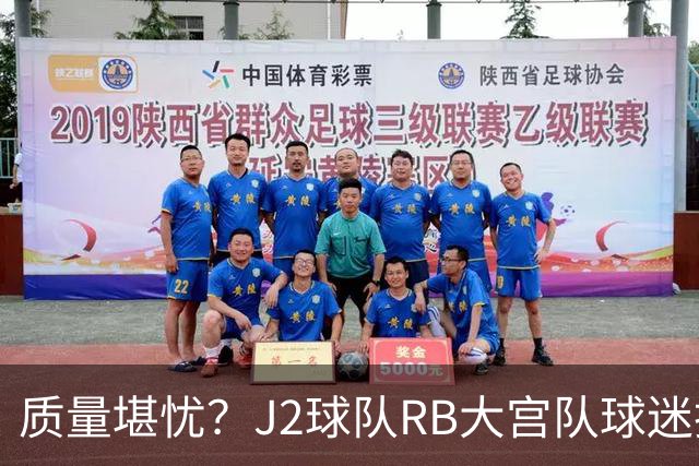 质量堪忧？J2球队RB大宫队球迷投诉阿迪达斯球衣Logo一洗就脱落