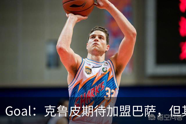 Goal：克鲁皮期待加盟巴萨，但其转会费或1亿欧元